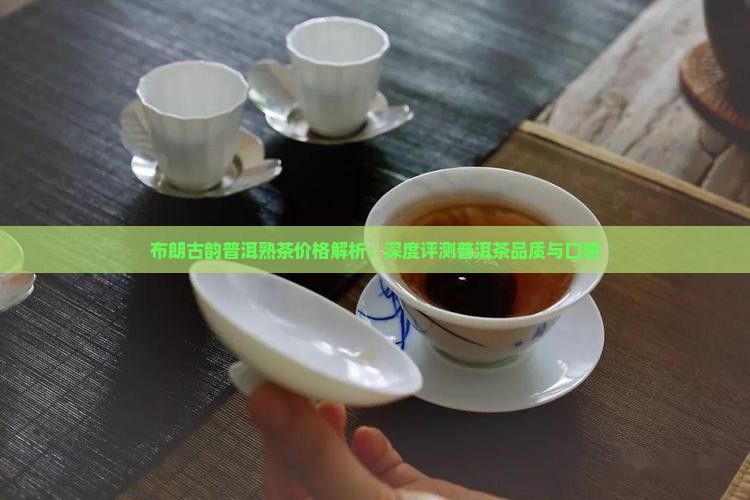布朗古韵普洱茶熟茶怎么样