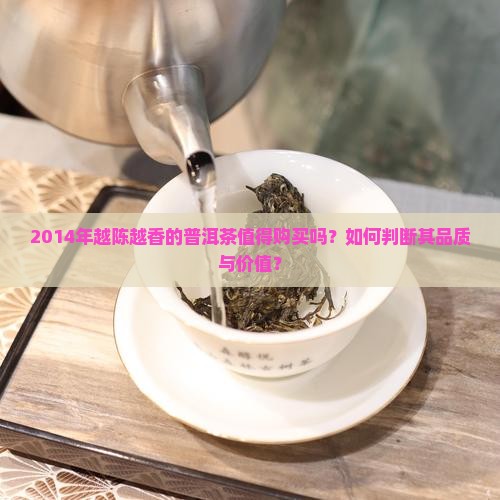 2014年越陈越香普洱茶