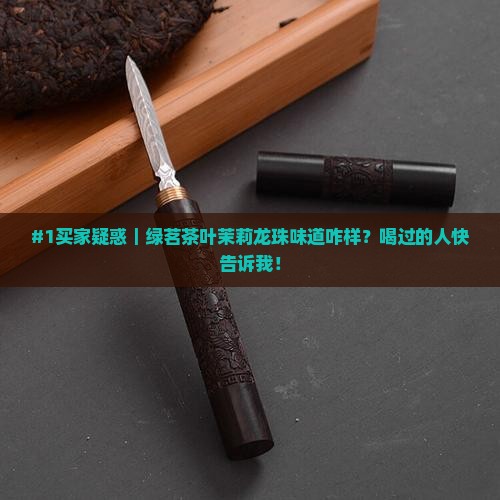 绿茗茶叶茉莉龙珠