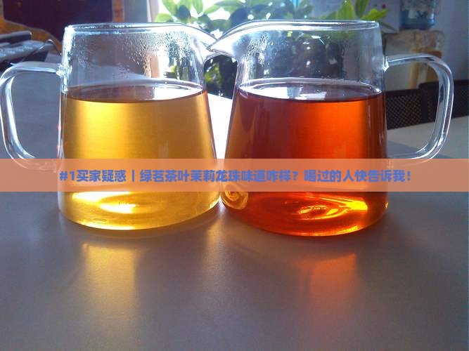 绿茗茶叶茉莉龙珠
