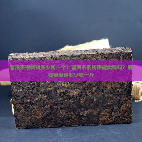 普洱茶铜钱饼多少钱一个