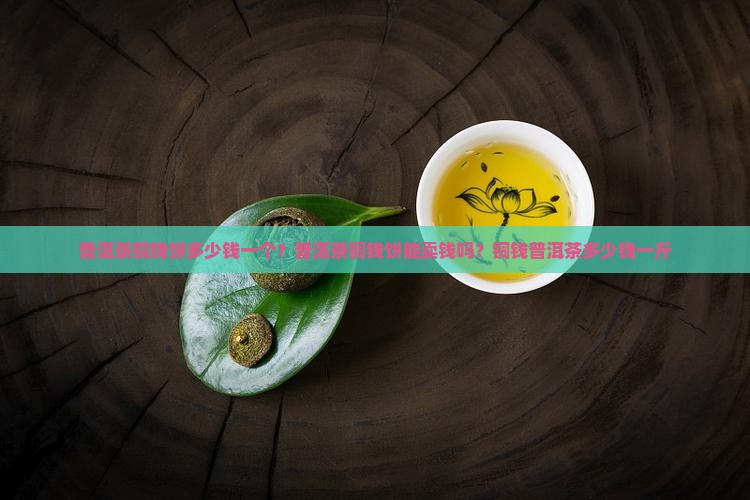 普洱茶铜钱饼多少钱一个