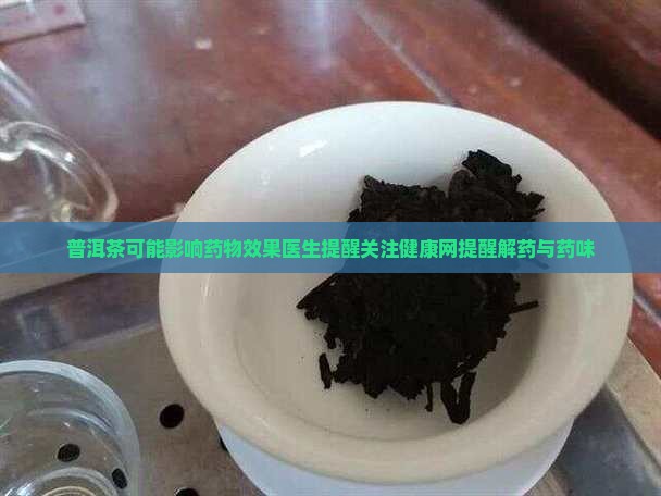 普洱茶消药味么
