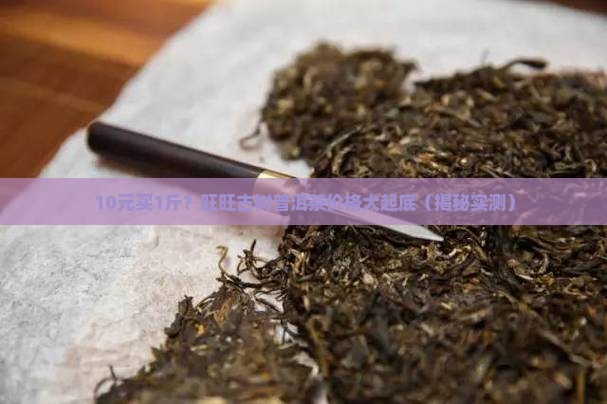 旺旺古树普洱茶价格