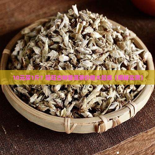 旺旺古树普洱茶价格