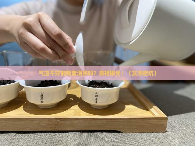 气血不好可以喝普洱茶吗