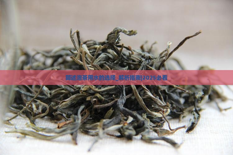 简述泡茶用水的选择