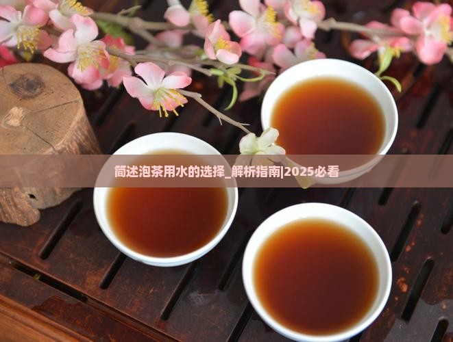 简述泡茶用水的选择