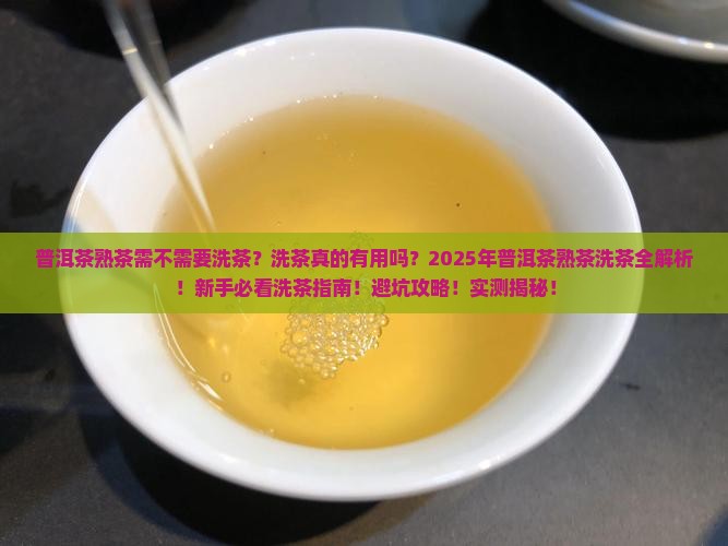 普洱茶熟茶需不需要洗茶