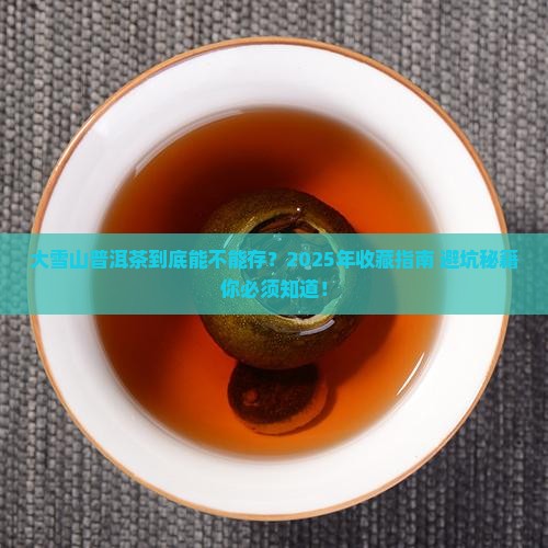 大雪山普洱茶适合存吗