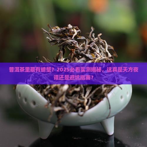 普洱茶里面有螃蟹吗