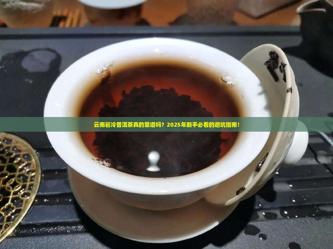 云南岩冷普洱茶