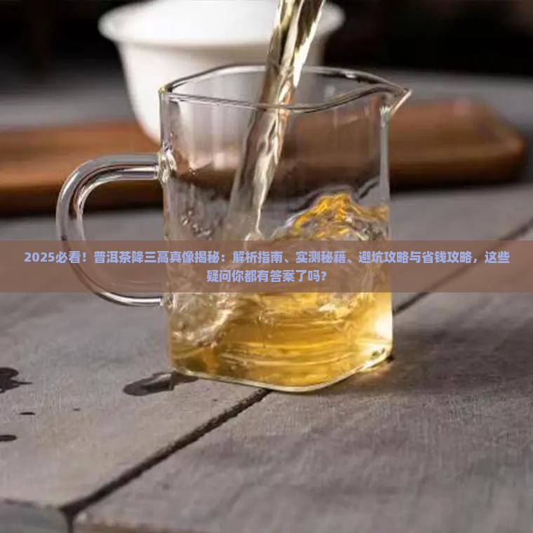 普洱茶降三高的好处