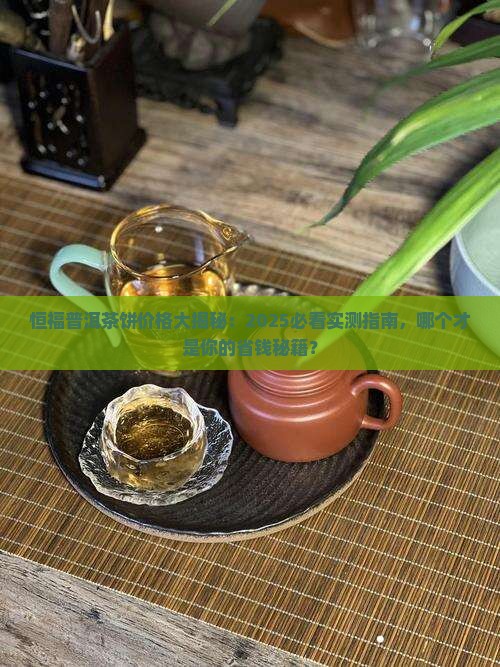 恒福普洱茶饼哪个贵
