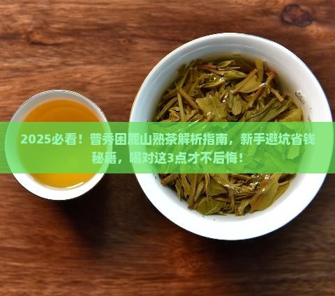普秀困鹿山熟茶