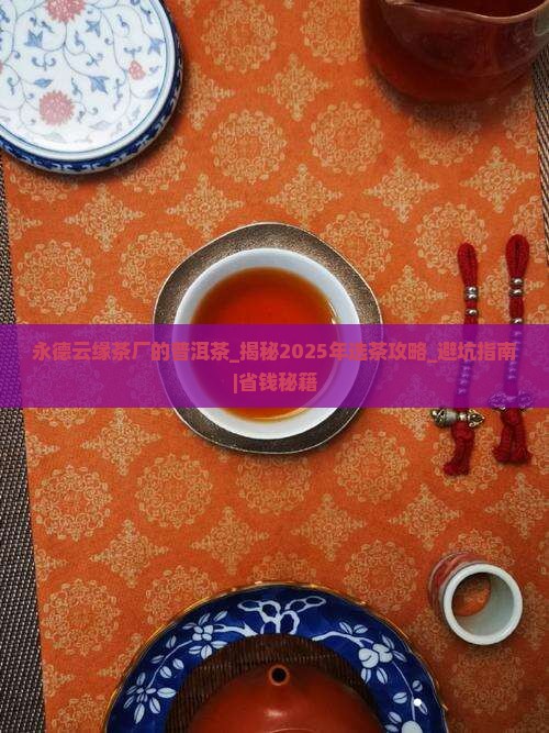 永德云缘茶厂的普洱茶