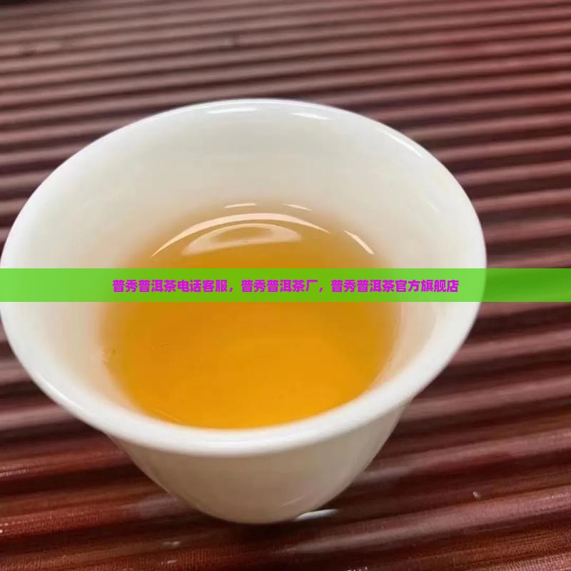 普秀普洱茶电话