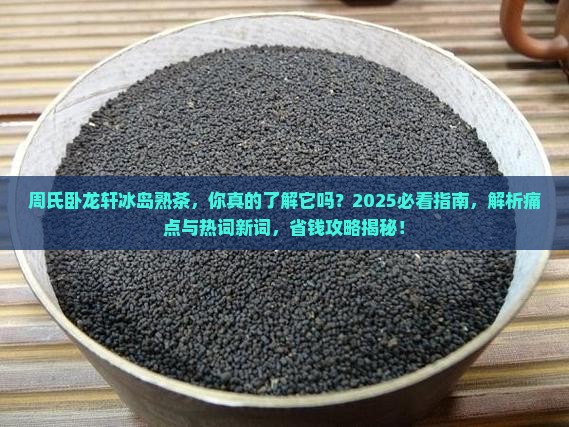周氏卧龙轩冰岛熟茶