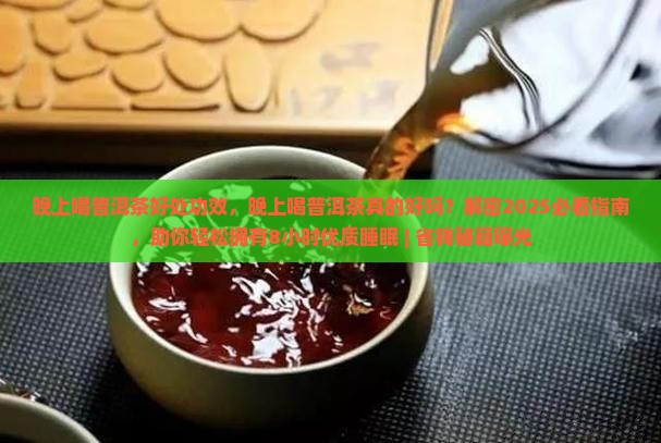 晚上喝普洱茶好处功效