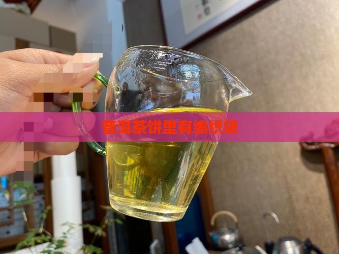 普洱茶饼里有编织袋