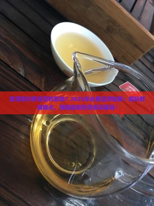 普洱茶对肝是否有影响