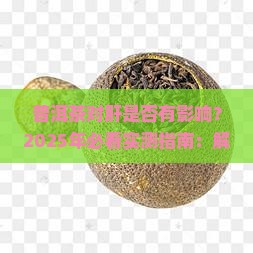 普洱茶对肝是否有影响