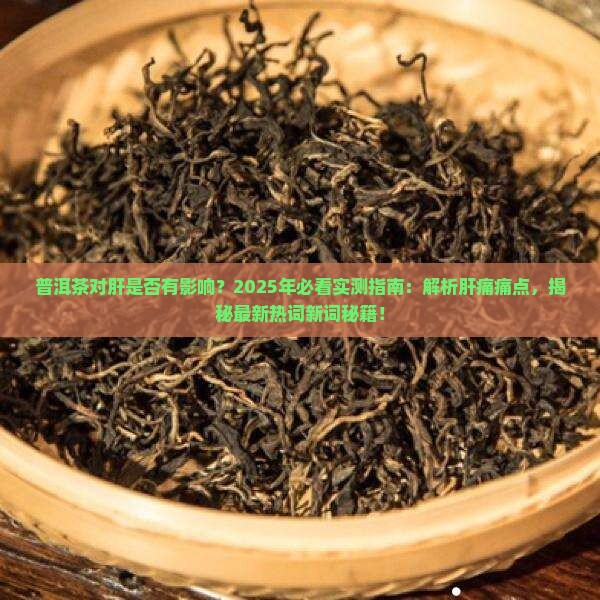 普洱茶对肝是否有影响