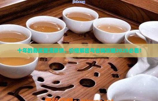 十年的易武普洱茶饼多少钱