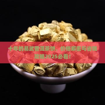 十年的易武普洱茶饼多少钱
