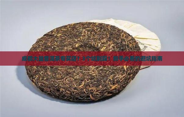 成都大益普洱茶专买店