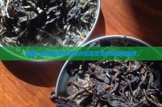 困鹿山普洱茶系列品牌