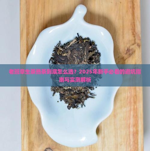 老班章生茶熟茶