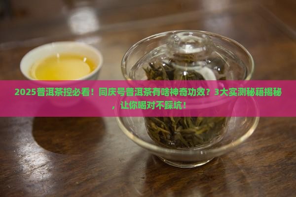 同庆号普洱茶有什么功效