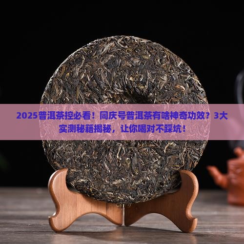 同庆号普洱茶有什么功效