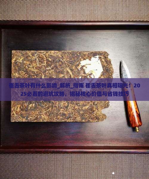 崔舌茶叶有什么影响