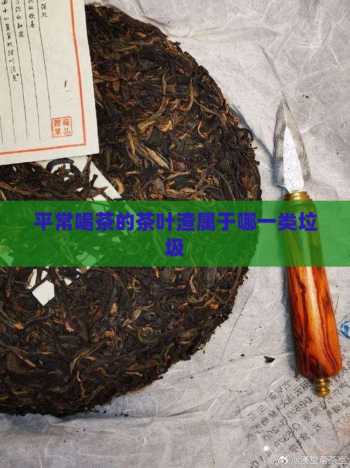平常喝茶的茶叶渣属于哪一类垃圾