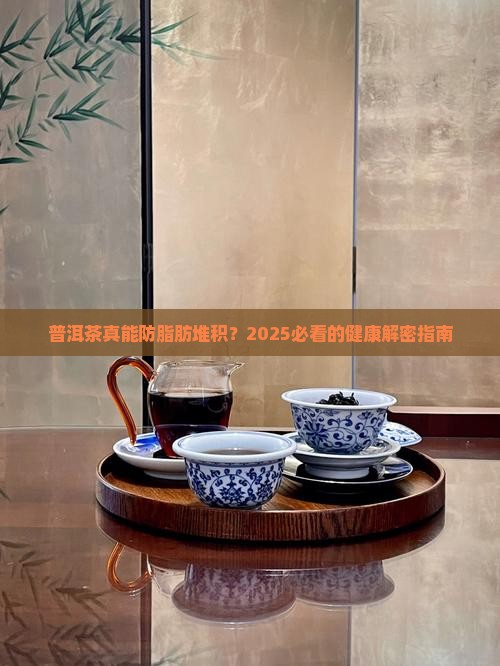 普洱茶如何防止脂肪堆积
