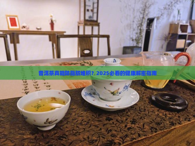 普洱茶如何防止脂肪堆积
