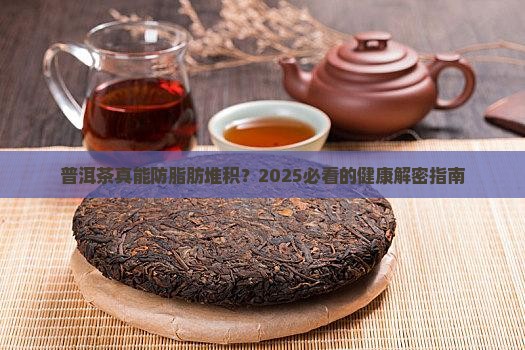 普洱茶如何防止脂肪堆积