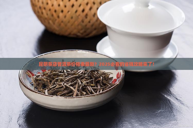 昆明茶店普洱茶价格表最新