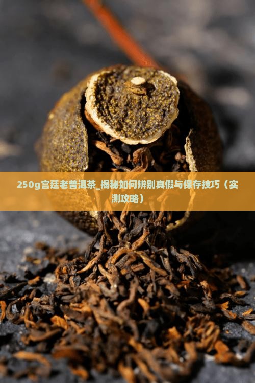 250g宫廷老普洱茶