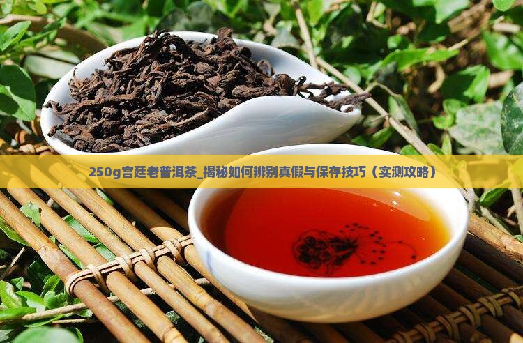 250g宫廷老普洱茶