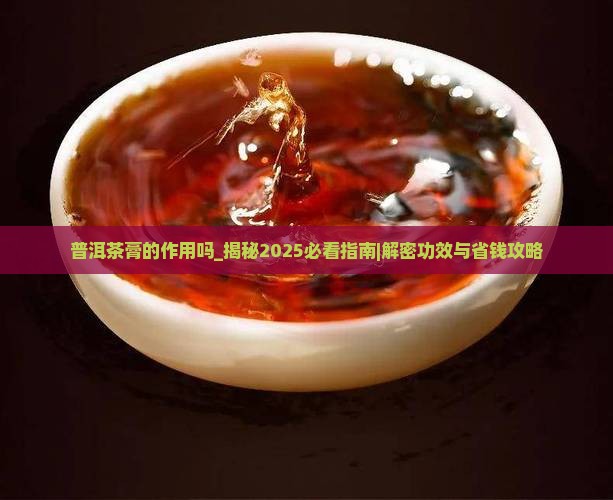 普洱茶膏的作用吗