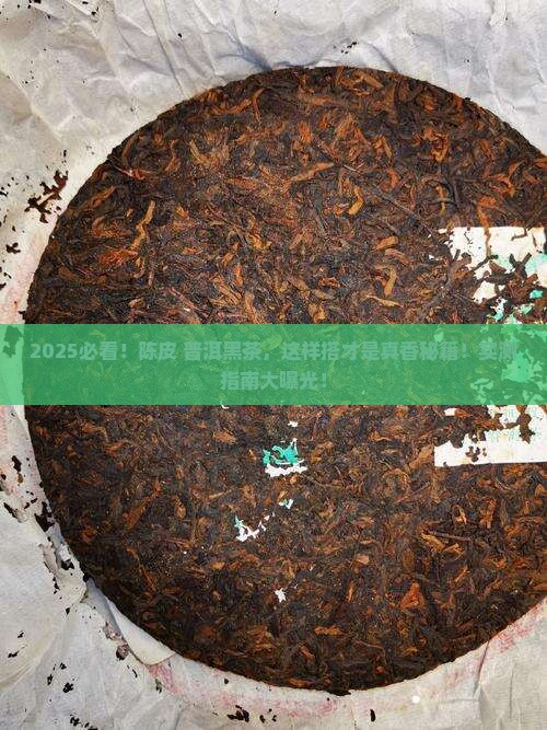 陈皮可以加入普洱茶或黑茶
