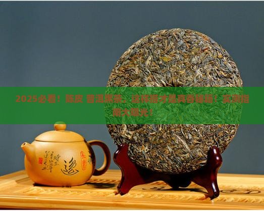 陈皮可以加入普洱茶或黑茶