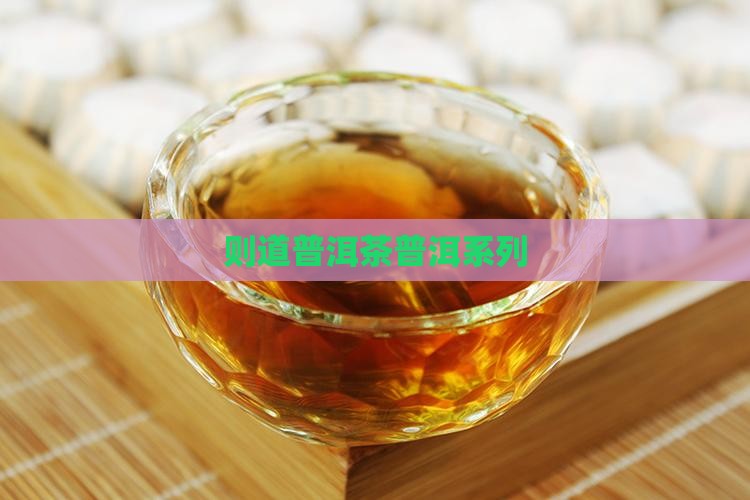 则道布龙河普洱茶