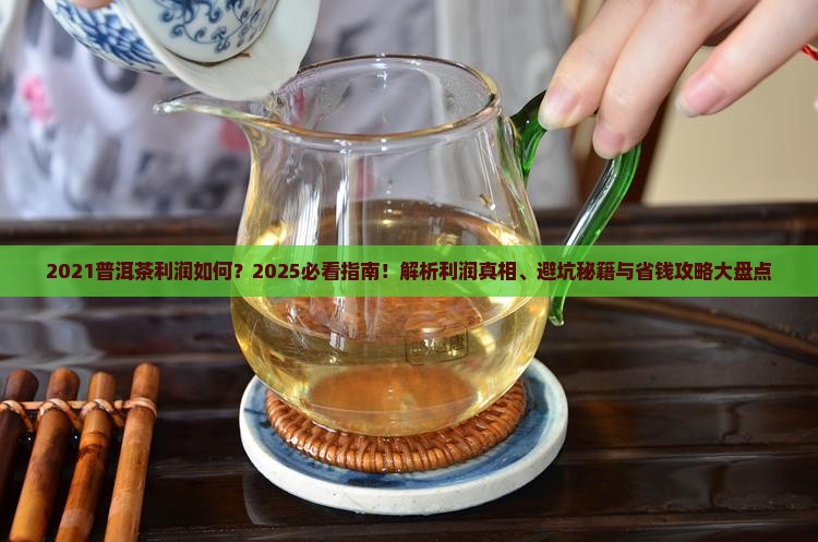 2021普洱茶利润