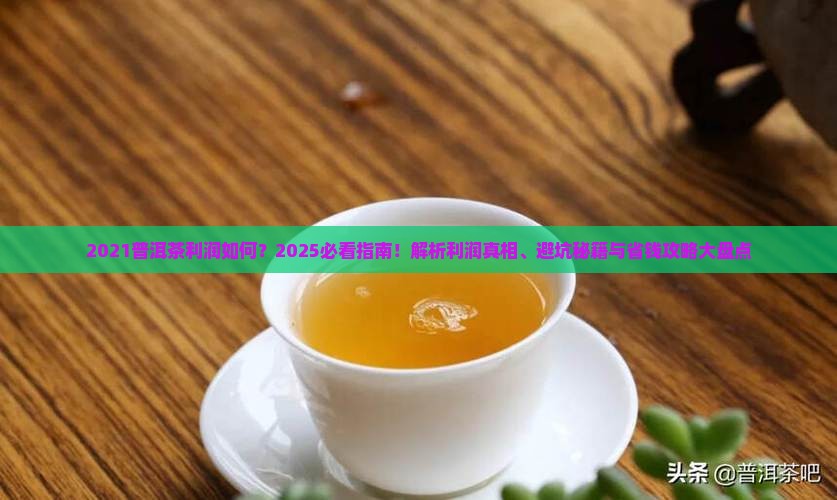 2021普洱茶利润