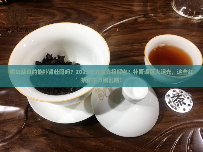 喝红茶补肾壮阳吗