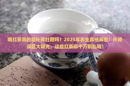 喝红茶补肾壮阳吗